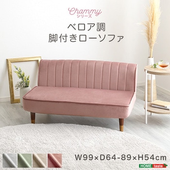 大人かわいいインテリア ベロア調の脚付きローソファ 【Chammy -チャミー-】 ホームテイスト