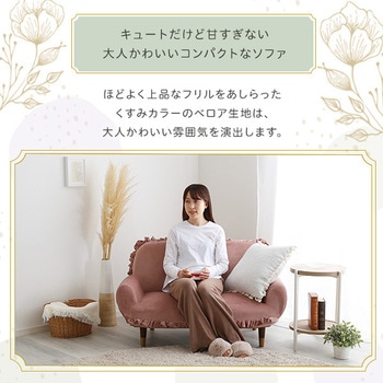 大人かわいいインテリア フリル付きベロアソファ 2人掛け 【Chammy -チャミー-】 ホームテイスト
