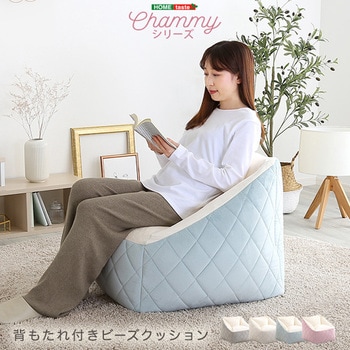 大人かわいいインテリア 背もたれ付きビーズソファ 【Chammy -チャミー-】 ホームテイスト