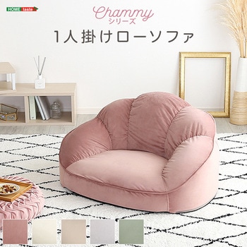 【送料無料】大人かわいいインテリア ローソファ1人掛け ふわふわ クッション 大人かわいいインテリア ローソファ1人掛け 【Chammy -チャミー
