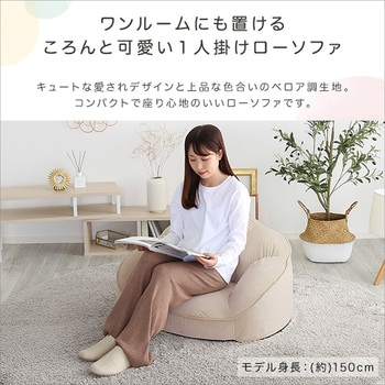 大人かわいいインテリア ローソファ1人掛け 【Chammy -チャミー-】 - ホームテイスト