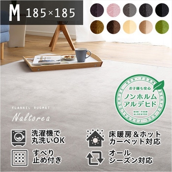 高密度フランネルマイクロファイバー・ラグマットMサイズ(185×185cm)洗えるラグマット|ナルトレア ホームテイスト