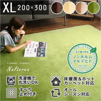 高密度フランネルマイクロファイバー・ラグマットXLサイズ(200×300cm)洗えるラグマット|ナルトレア ホームテイスト