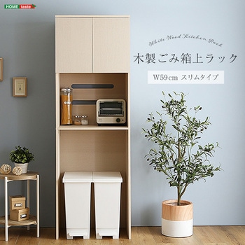 さわやかな木製ごみ箱上ラック スリムタイプ ホームテイスト