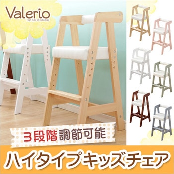 ハイタイプキッズチェア【ヴァレリオ-VALERIO-】 ホームテイスト