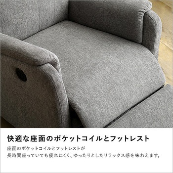 温かみのあるファブリック 1人掛け電動リクライニングソファ ホームテイスト
