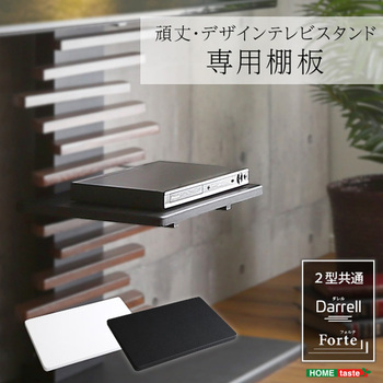 100インチ対応 頑丈・デザインテレビスタンド専用棚板 ホームテイスト
