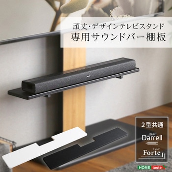 100インチ対応  頑丈・デザインテレビスタンド専用サウンドバー棚板 ホームテイスト