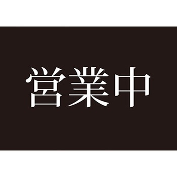 アルモード 営業中両面表示プレート (営業中/準備中) ベルク