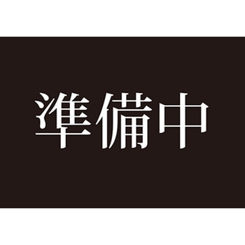 アルモード 営業中両面表示プレート (営業中/準備中) ベルク