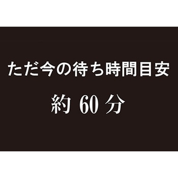 アルモード 待ち時間表示プレート ベルク