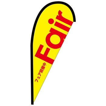 Pバナー並 P・O・Pプロダクツ