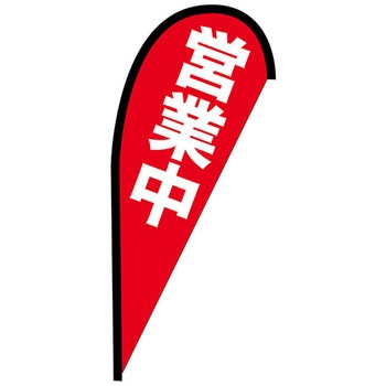 Pバナー並 P・O・Pプロダクツ