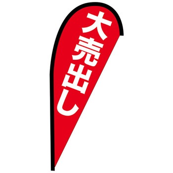 Pバナー並 P・O・Pプロダクツ
