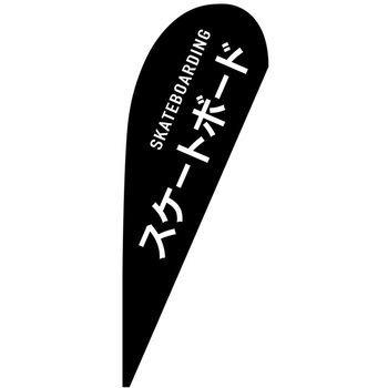 Pバナー中 P・O・Pプロダクツ