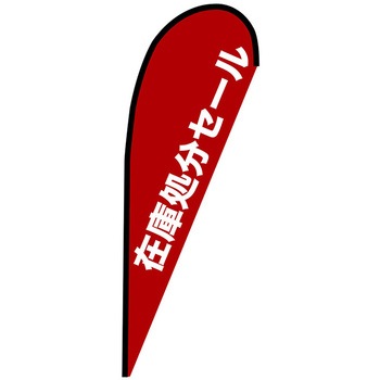 Pバナー中 P・O・Pプロダクツ