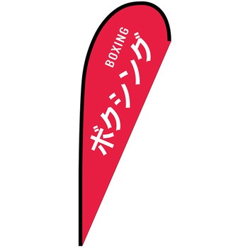 Pバナー大 P・O・Pプロダクツ