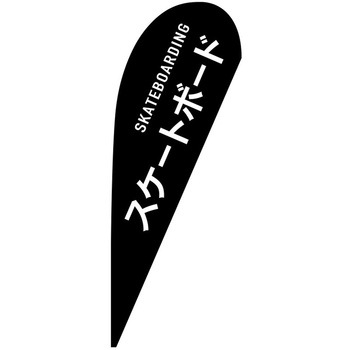 Pバナー大 P・O・Pプロダクツ
