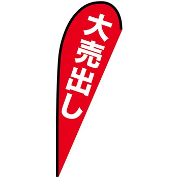 Pバナー大 P・O・Pプロダクツ