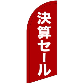 セイルバナーミニ P・O・Pプロダクツ