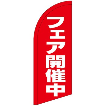 セイルバナーミニ P・O・Pプロダクツ