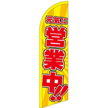 セイルバナー小 P・O・Pプロダクツ