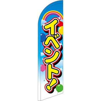 セイルバナー小 P・O・Pプロダクツ