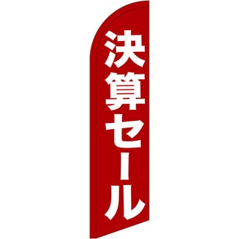 セイルバナー小 P・O・Pプロダクツ