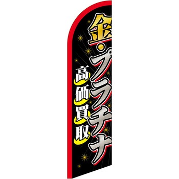 セイルバナー小 P・O・Pプロダクツ