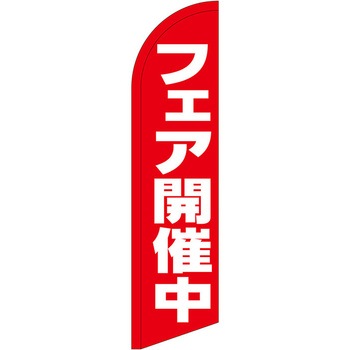 セイルバナー小 P・O・Pプロダクツ