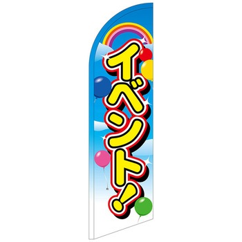 セイルバナー大 P・O・Pプロダクツ