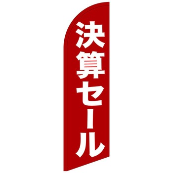 セイルバナー大 P・O・Pプロダクツ