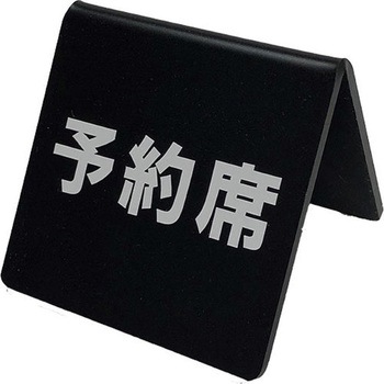 サインプレート アクリルマットブラック タイプM ACMBM ホースケアプロダクツ