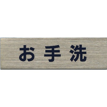 サインプレート ステンレス タイプA ST-A ホースケアプロダクツ