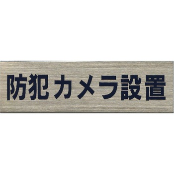 サインプレート ステンレス タイプA ST-A ホースケアプロダクツ