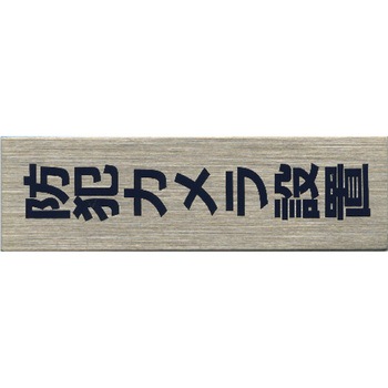 サインプレート ステンレス タイプA ST-A ホースケアプロダクツ