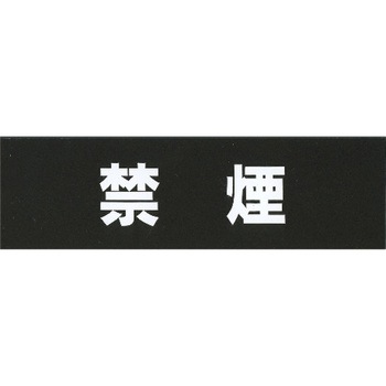 サインプレート アクリルマットブラック タイプA ACMBA ホースケアプロダクツ