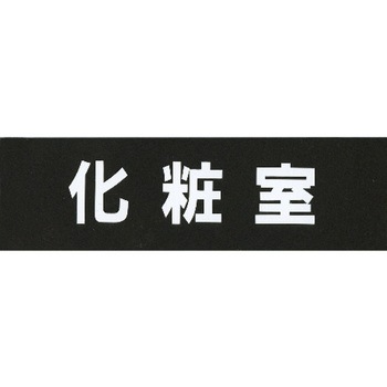 サインプレート アクリルマットブラック タイプA ACMBA ホースケアプロダクツ