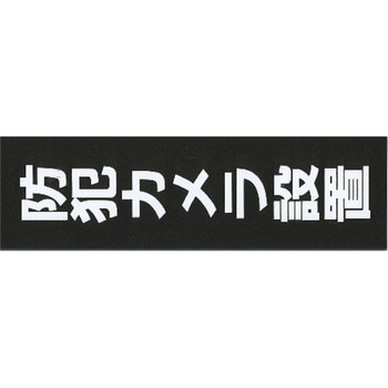 サインプレート アクリルマットブラック タイプA ACMBA ホースケアプロダクツ