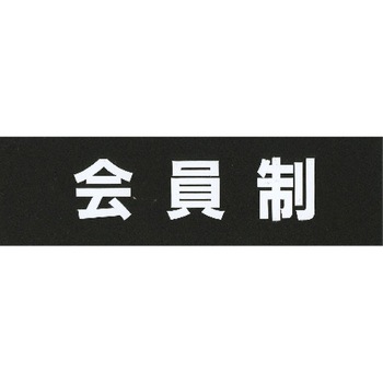 サインプレート アクリルマットブラック タイプA ACMBA ホースケアプロダクツ
