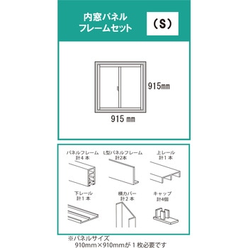 内窓パネルフレームセット 光モール
