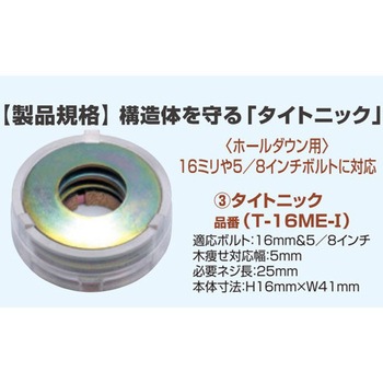 耐震座金 タイトニック ティカトウ