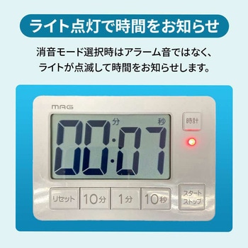 音量切替消音機能付タイマー ヒカルン MAG(ノア精密)
