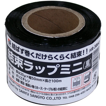 結束ラップミニ 黒 三友産業社