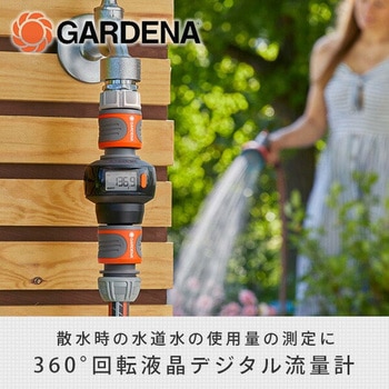 360°回転液晶デジタル流水計 18350-20 - GARDENA(ガルデナ)