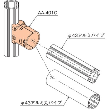AA-401C Φ43アルミジョイントセット(アウター・ラウンドタイプ AA-401C Φ43アルミジョイントセット(アウター・ラウンドタイプ