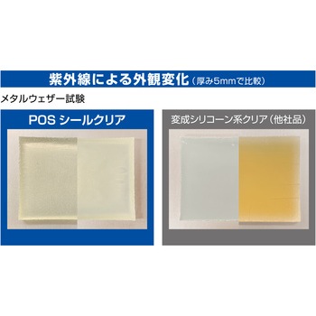 変成シリコーンシーラント POSシール クリア(高透明タイプ) セメダイン