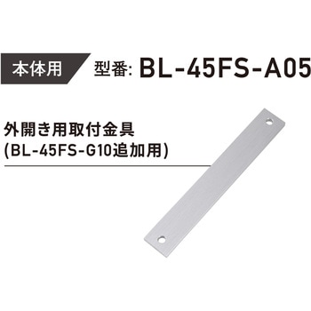 LC-4500DLSS 外開き用取付金具(G10追加用) ロックマンジャパン
