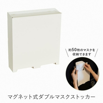 マグネット式 ダブルマスクストッカー 収納目安50枚 日東