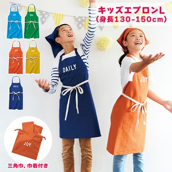 キッズエプロン 三角巾・巾着付き レップ